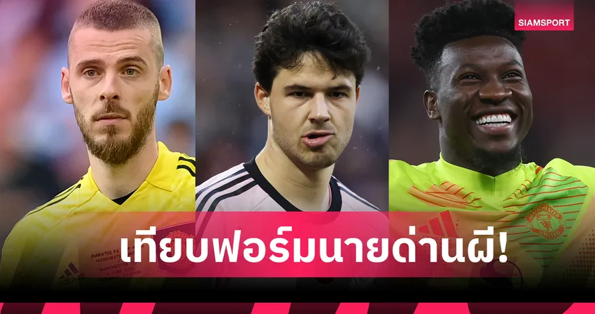 ลัมเมนส์ รั้งเบอร์ไหน? เทียบฟอร์ม3นายทวาร แมนยู โอนาน่า-เด เคอา 5 เกมแรกพรีเมียร์ลีก