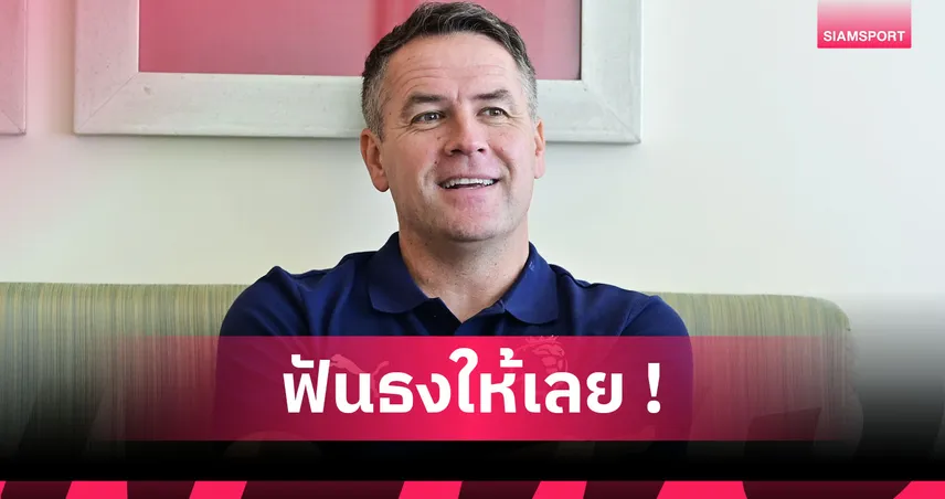 โอเว่นฟันธง! แมนฯ ซิตี้–ลิเวอร์พูล ยังเหนือกว่า อาร์เซน่อล ลุ้นแชมป์พรีเมียร์ลีก