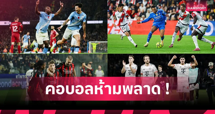 เริ่มเห็นทิศทาง! อัปเดตสถานการณ์ 5 ลีกใหญ่ยุโรป 