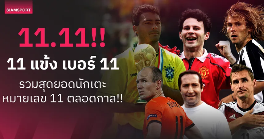 11.11!! 11 แข้ง - เบอร์ 11 รวมสุดยอดนักเตะหมายเลข 11 ตลอดกาล!!