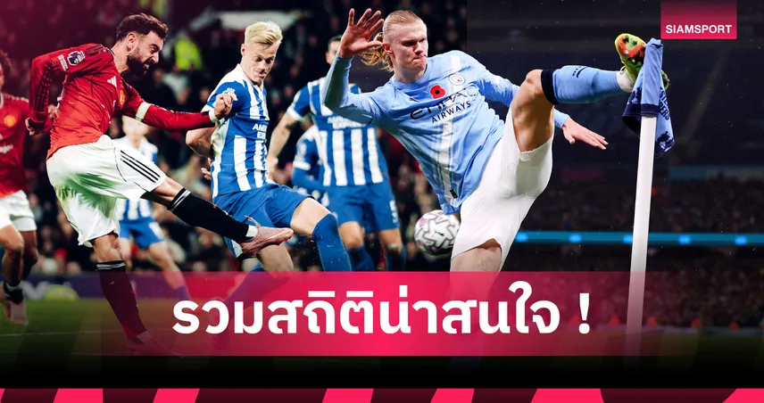 ฮาลันด์-บรูโน่-โดกู เฉิดฉาย! รวม "ที่สุด" สถิติ พรีเมียร์ลีก 2025/26 หลังผ่าน 11 เกม 
