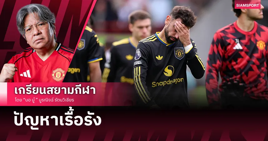 5 ปัญหาของ แมนยู ที่น่าเป็นห่วง