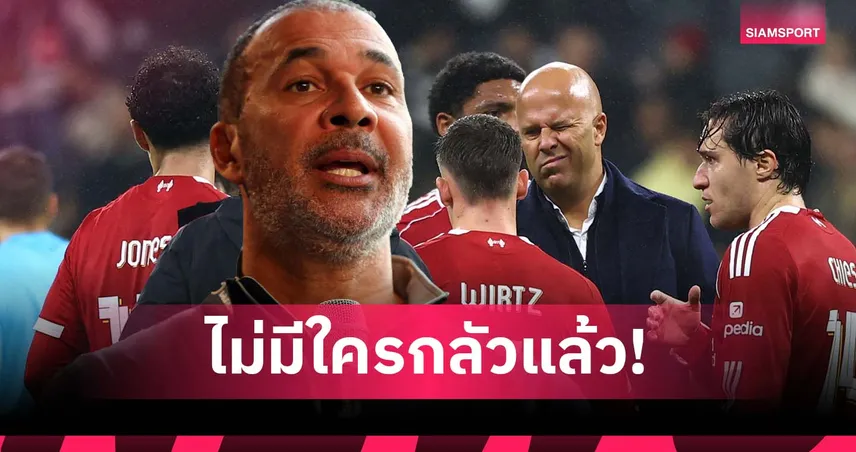 บททดสอบ อาร์เน่อ! กุลลิท ชี้ ลิเวอร์พูล หมดออร่า ทีมคู่แข่งไม่กลัวแล้ว