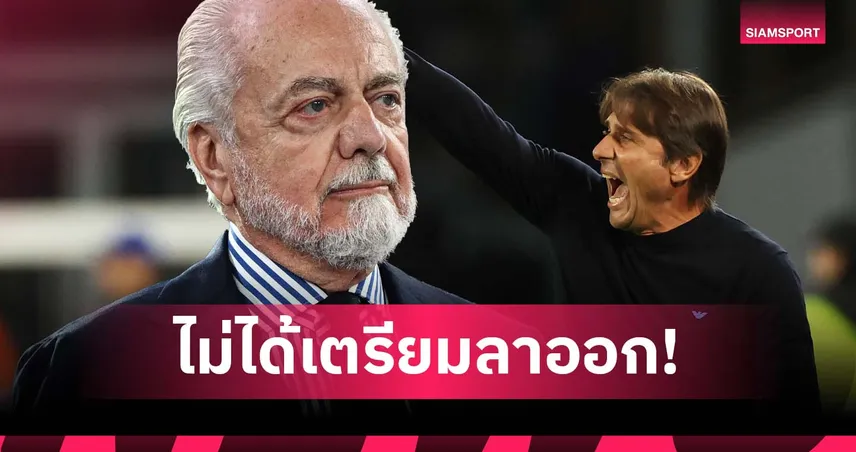 เด เลาเรนติส ปัดข่าว คอนเต้ เตรียมลาออก ยันยังทุ่มสุดตัวให้ นาโปลี