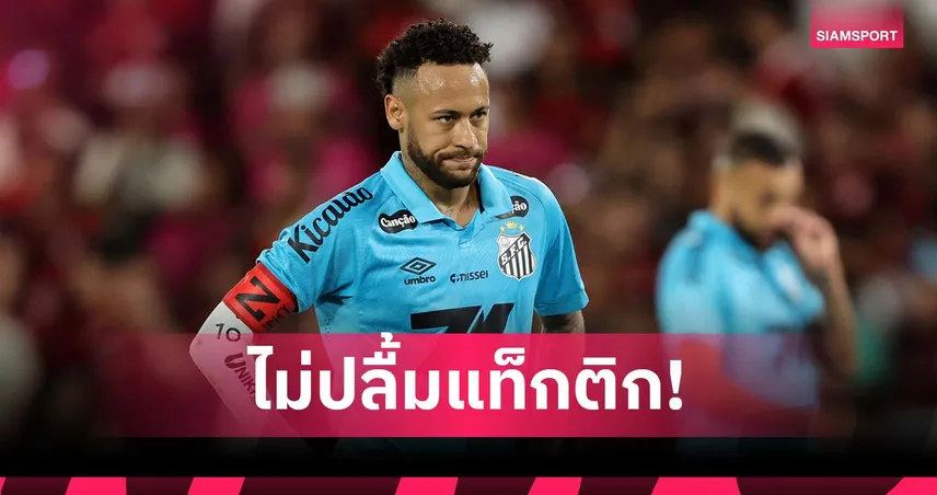 ดราม่า? เนย์มาร์ ไม่ปลื้มแท็กติกโยนยาว วิ่งไปเปิดเกมเองจากหน้าประตู (มีคลิป)