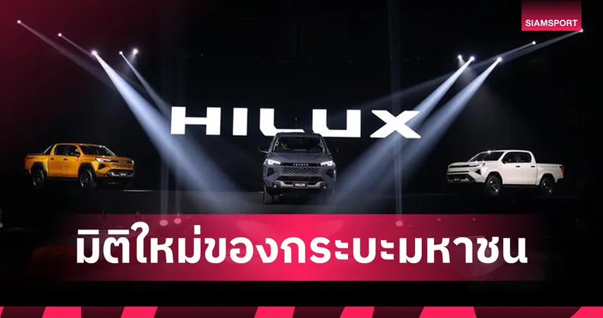โตโยต้า เปิดตัว HILUX TRAVO เจเนอเรชัน 9 พร้อมรุ่น EV ครั้งแรกของโลก