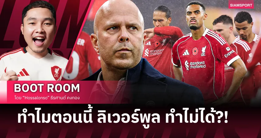เจาะลึก! "อาร์เน่อ" ย้ำเรื่อง "ชนะการดวล"...แต่ทำไม ลิเวอร์พูล ยังทำไม่ได้?