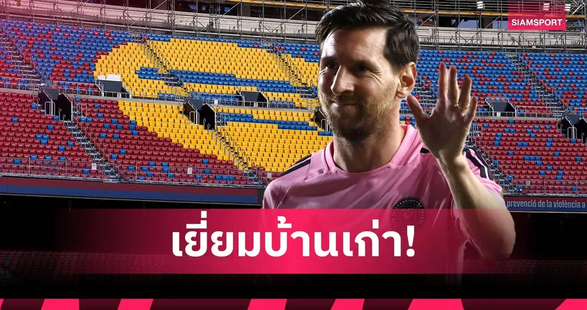 เซอร์ไพรส์! เมสซี่ โผล่ คัมป์ นู สื่อยันแค่กลับมาเยี่ยม ไม่มีนัยยะแอบแฝง