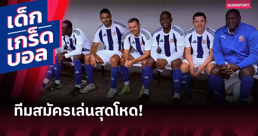 ไม่ธรรมดา! ทีมนอกลีกอังกฤษรวมอดีตแข้งพรีเมียร์ลีกเพียบ