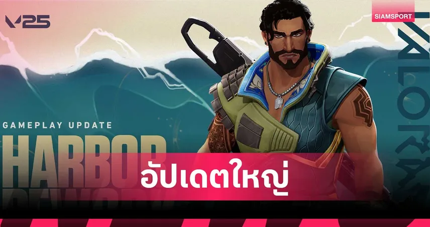 Harbor กำลังกลับมาเดือดอีกครั้ง! รีเวิร์กใหม่พร้อมปล่อยในแพตช์ 11.10