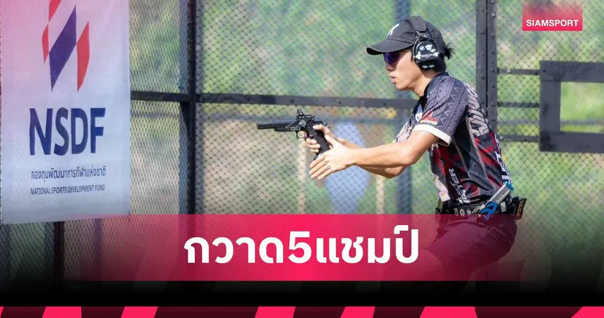 ทีมยิงปืนรณยุทธไทยซิว 5 แชมป์ศึกซีซ่า สมาคมฯมั่นใจลุ้น 4 ทองซีเกมส์