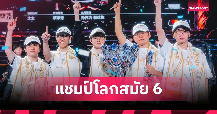 แฟนลีกไทยเชียร์สุดใจ! T1 คว้าแชมป์โลกสมัยที่ 6 ติดต่อกันใน Worlds 2025