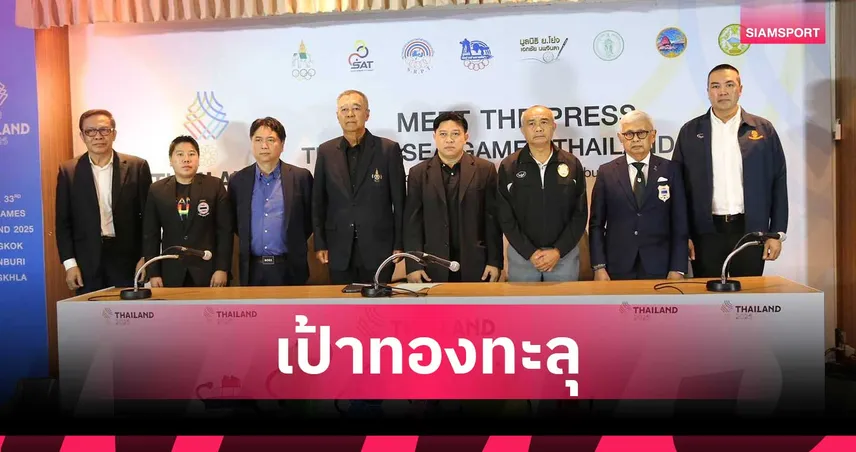 ไทยประกาศเป้าหมายคว้า 192 เหรียญทอง ซีเกมส์ 2025 แถลงมีตเดอะเพรสหน 7