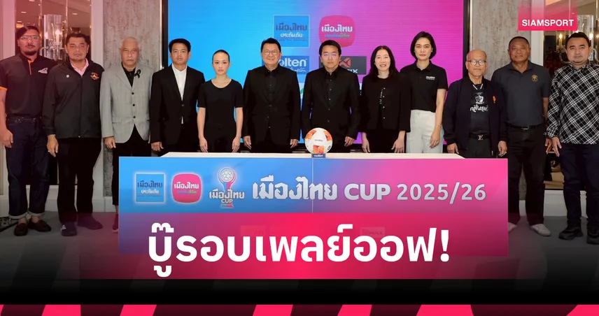 สมาคมฟุตบอลฯ จับสลาก “เมืองไทย คัพ 2025/26” รอบเพลย์ออฟ ฟาดแข้ง 26 พ.ย. นี้