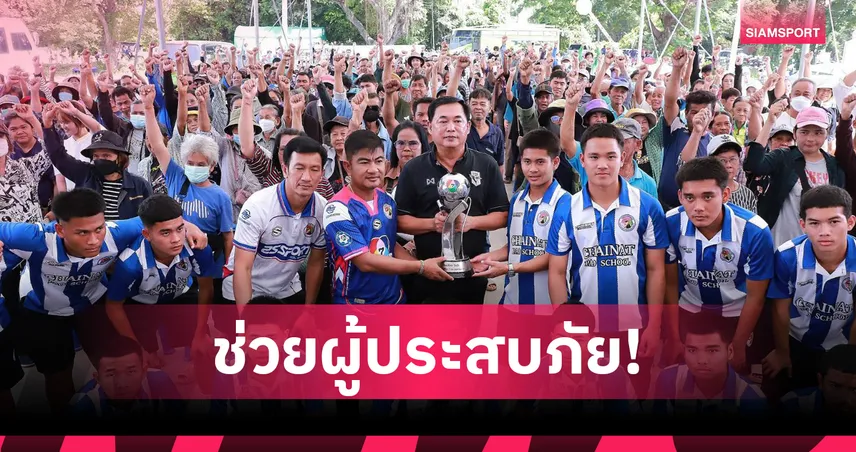 สส.อนุชา นำนักฟุตบอลแชมป์ 7 สี มอบถุงยังชีพให้ชาวชัยนาทประสบอุทกภัย