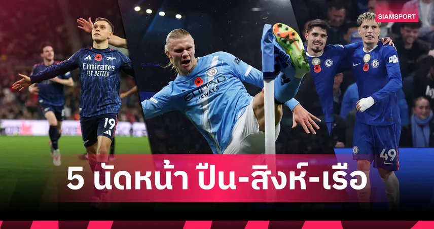 ใครหนักกว่ากัน? เทียบโปรแกรม 5 นัดต่อไป อาร์เซน่อล-แมนซิตี้-เชลซี
