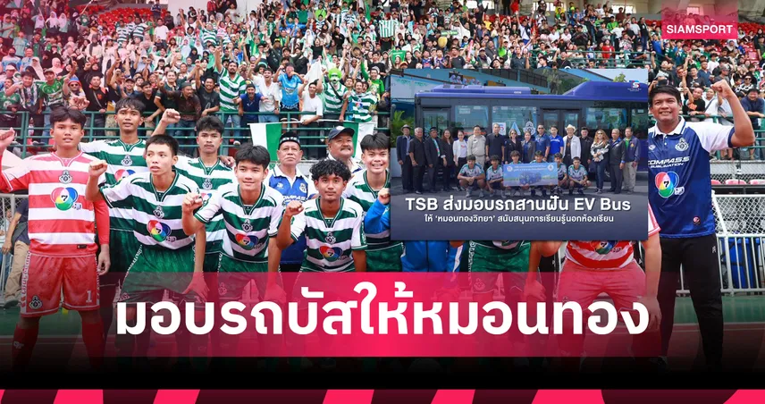 TSB ส่งมอบรถบัสไฟฟ้า 4.5 ล้านบาท หนุนโรงเรียนหมอนทองวิทยา ใช้พัฒนาเยาวชนและกิจกรรมนอกห้องเรียน