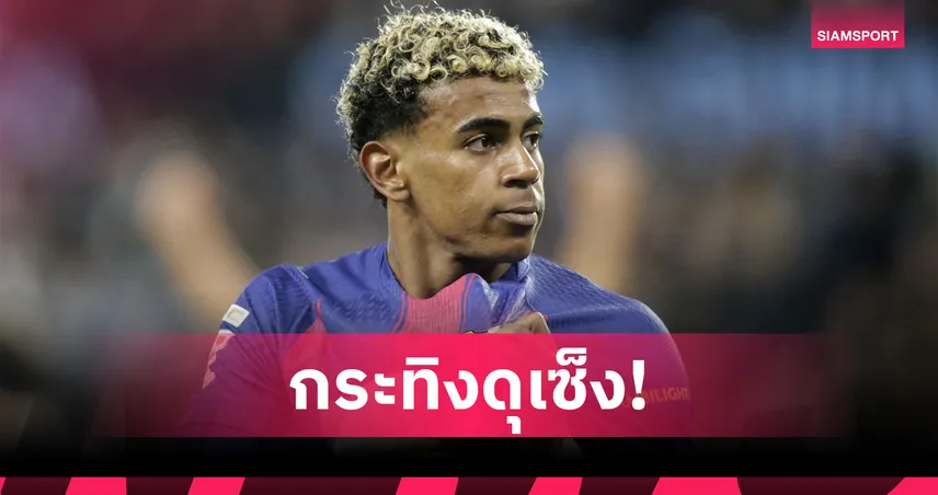 สเปนป่วน! ยามาล ถอนตัวคัดบอลโลก อาร์เอฟอีเอฟไม่พอใจแพทย์บาร์ซ่า