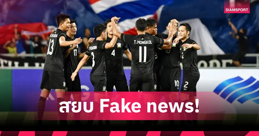 ส.บอลไทยสยบข่าวลวง แจงยอดขายบัตรเชียร์ช้างศึกใกล้หมื่นคนแล้ว