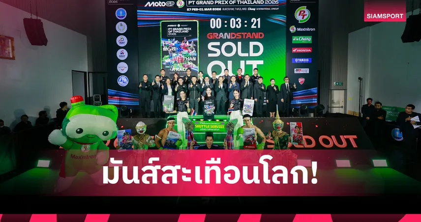 ไทยพร้อมเปิดฤดูกาล! “โมโตจีพี 2026” ยกระดับความมันส์ ตั้งเป้าสนามแข่งที่ดีที่สุดในโลก
