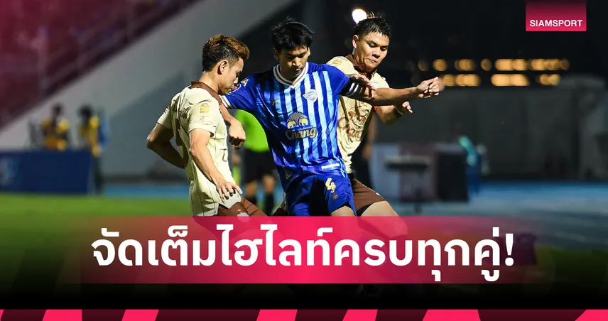 AIS PLAY จัดเต็มไฮไลท์-รีรัน “ไทยลีก 1-3” ครบทุกคู่ ย้อนชม “บุรีรัมย์” ปราชัยนัดแรก