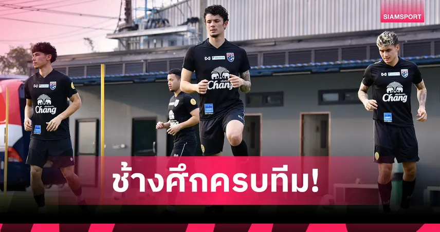 "ฮัดสัน" อัดแน่นแท็กติกทีมชาติไทยก่อนฉะสิงคโปร์-ศรีลังกา!