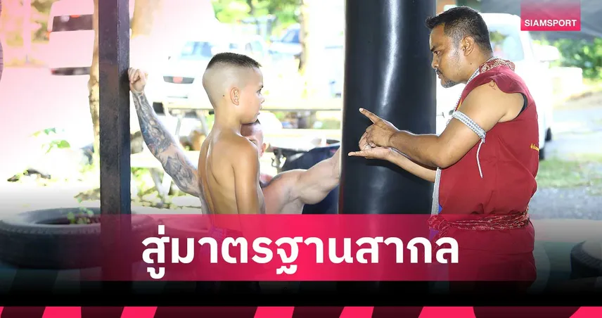 สคม. เร่งเครื่องผุด 'วีซ่ามวยไทย" ผลักดันค่ายมวยไทยสู่มาตรฐานโลก