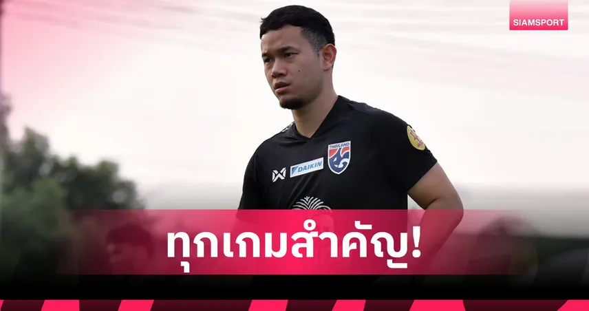 ธนวัฒน์  ลั่นทุกแมตช์ทัพช้างศึกมีเป้าเดียวต้องชนะ สิงคโปร์-ศรีลังกา  