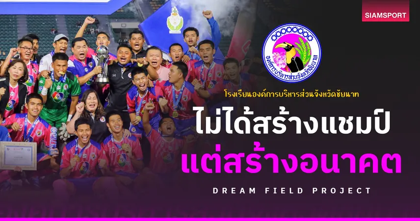 สนามสร้างฝัน อบจ.ชัยนาท กับปรัชญาเยาวชนที่เหนือกว่าแชมป์ เซตระบบพัฒนาแบบยั่งยืน