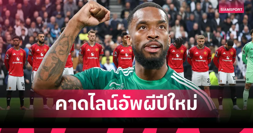 แมนยู ลุยตลาดหน้าหนาว! คาด 11 ตัวจริงหากได้ ไอแวน โทนี่ย์ เสริมคม