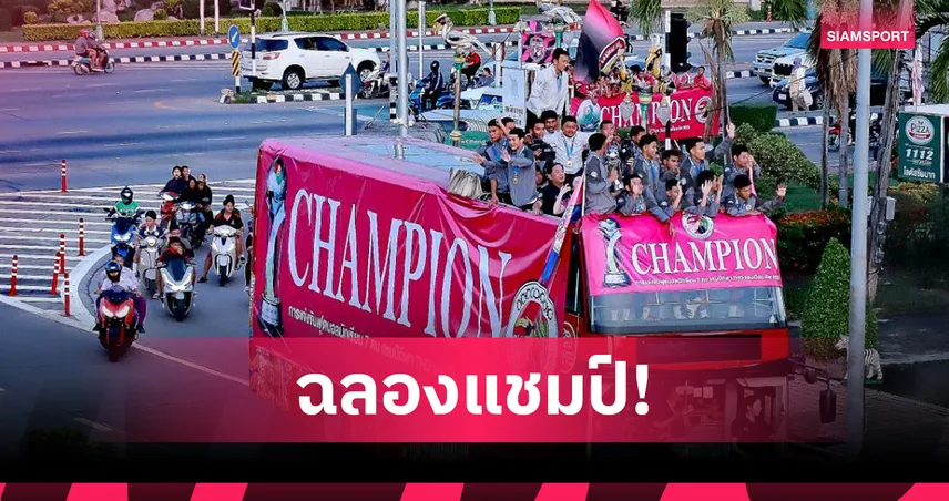 อนุชาร่วมแห่ฉลองแชมป์ถ้วยบอล7สี กับ อบจ.ชัยนาท แฟนคลับร่วมแสดงความยินดี