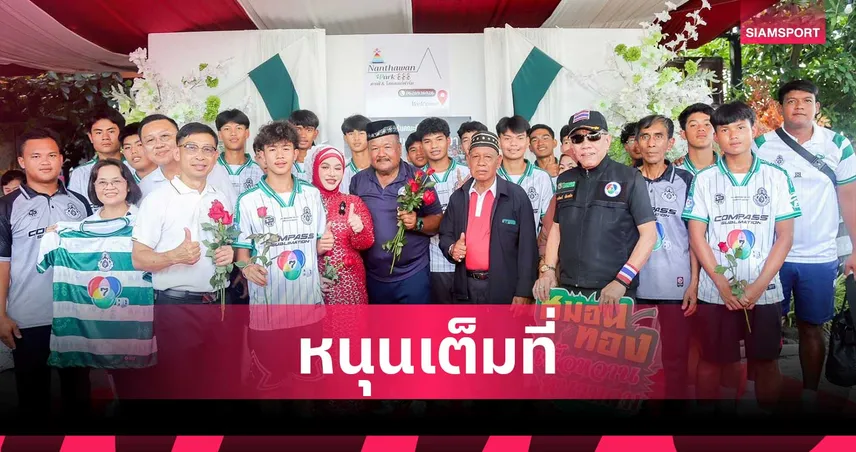 “มาดามนันท์” อัดฉีด 1 แสน ทีมหมอนทองวิทยา หลังคว้ารองแชมป์ฟุตบอลนักเรียน 7 HD