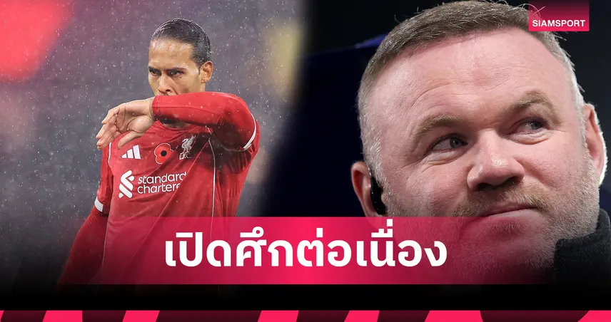 รูนีย์ ขยี้ ฟาน ไดค์ ต่อ! เหน็บกัปตัน ลิเวอร์พูล เล่นให้ดีอย่าหมกมุ่นเสียงวิจารณ์