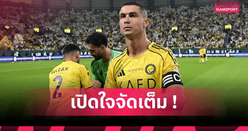 โรนัลโด้เล่นมุก! ขอเตะอีก 10 ปี ยัน เวิลด์คัพ 2026 คือครั้งสุดท้ายในชีวิต