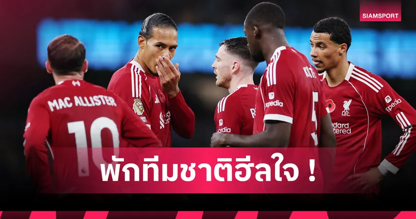 ฮีลใจกับทีมชาติ! 17 แข้งลิเวอร์พูลชุดใหญ่ติดธง ลุยฟีฟ่าเดย์พฤศจิกายน
