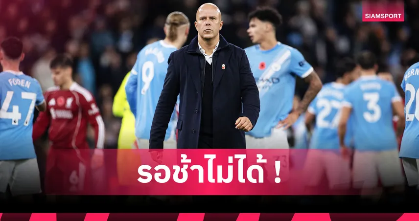 แก้ด่วน! 14 ปัญหา ลิเวอร์พูล ที่ อาร์เน่อ สล็อต ต้องจัดการเพื่อคืนฟอร์ม