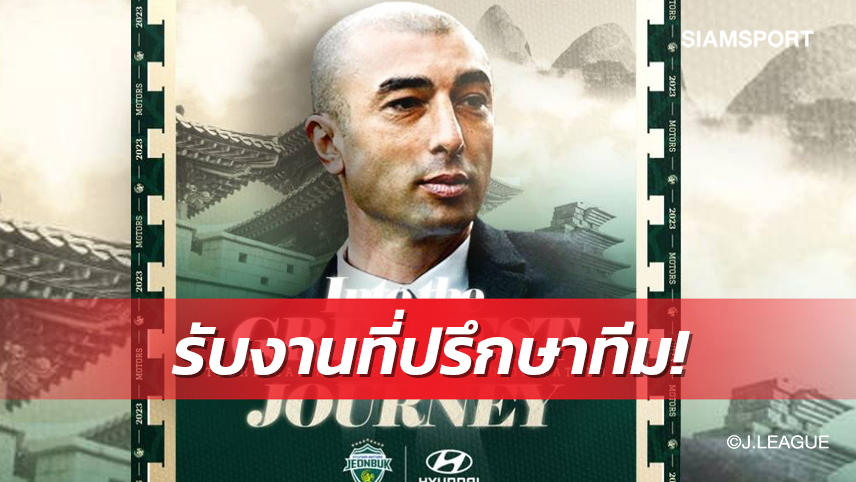 เจอกันถ้วย อช.! ชนบุค แถลงตั้ง มัตเตโอ นั่งที่ปรึกษา