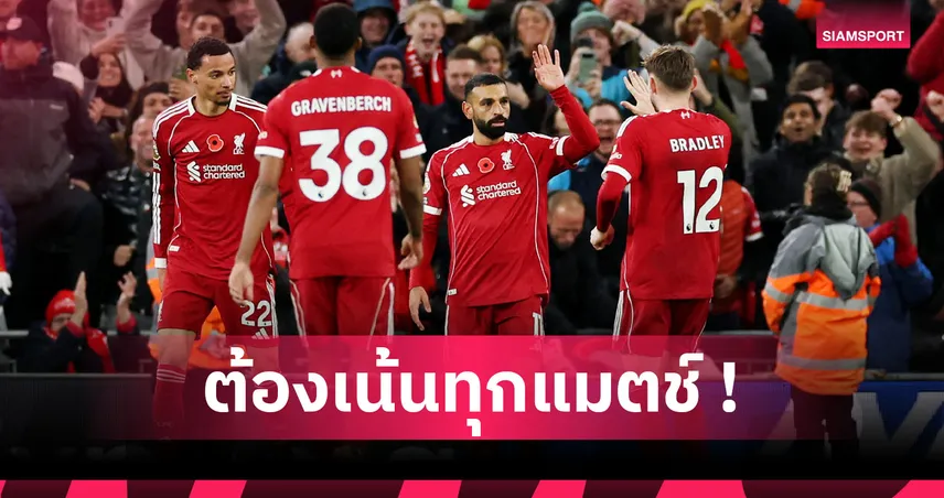 ไม่ง่ายแต่ไม่ยาก! เปิดโปรแกรมพรีเมียร์ลีก 10 นัดต่อไปของ ลิเวอร์พูล