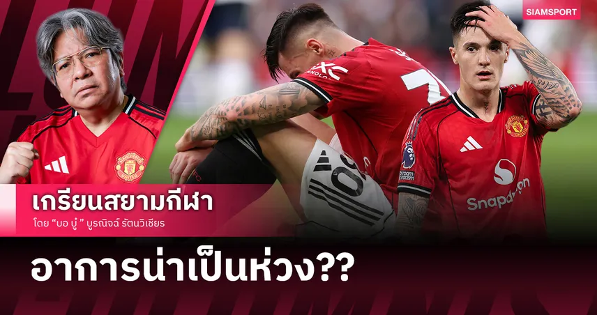 เบนจามิน เชชโก้ กับ แมนยู อาการน่าเป็นห่วง??