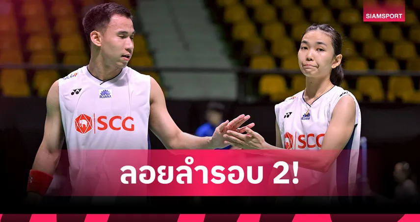 "บาส-เฟม" ไล่ต้อนคู่เจ้าถิ่นญี่ปุ่น 2-0 ทะลุรอบสอง แบดมินตันมาสเตอร์ส เจแปน 2025