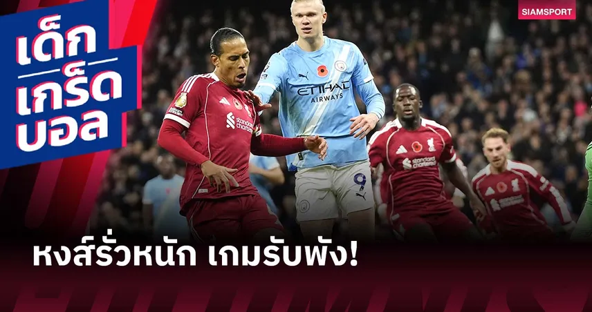 ลิเวอร์พูล ย่ำแย่สุดรอบหลายปี! สถิติตามหลังคู่แข่งอันดับ 3 พรีเมียร์ลีก