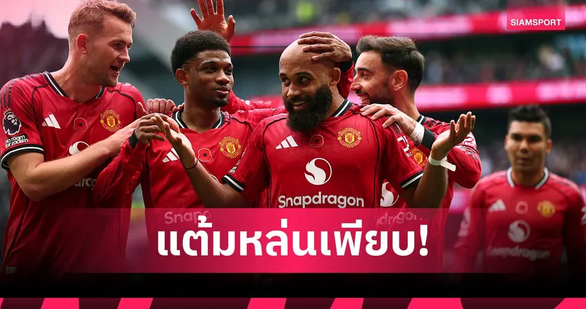 รักษาสกอร์ไม่ค่อยอยู่! แมนยู นำคู่แข่งมากสุดอันดับ 2 พรีเมียร์ลีก