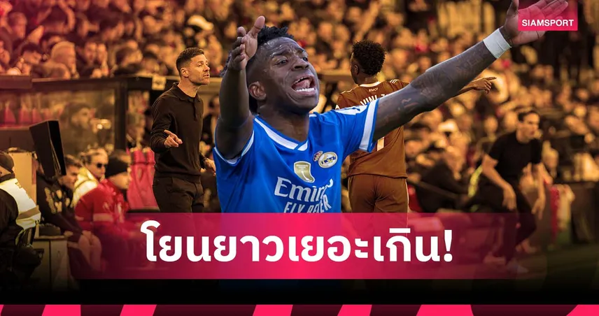 วินิซิอุส บ่นอุบ! ไม่ปลื้มแท็กติกโยนยาว เกม มาดริด เจ๊า ราโย ไร้สกอร์