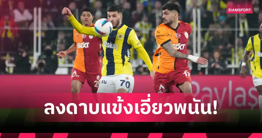 ลีกตุรกีเดือด! แบนแข้ง 1,024 คนพัวพันพนันบอล มีถึงระดับทีมชาติ