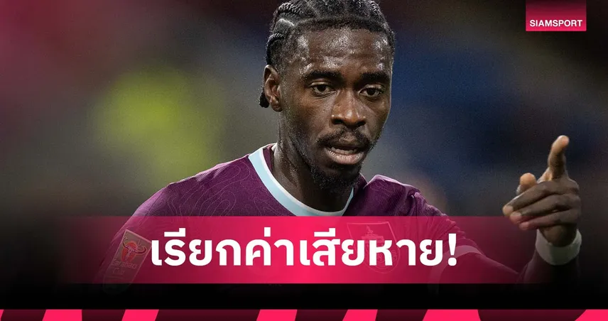 ตวนเซเบ้ ฟ้อง แมนยู เรียก 1 ล้านปอนด์ ชี้รักษาอาการเดี้ยงล้มเหลว