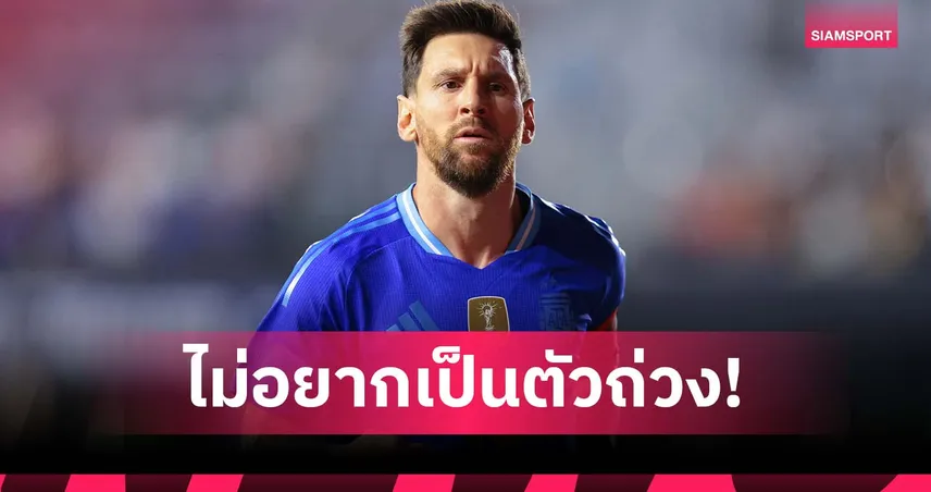 เมสซี่ ยังไม่ชัดเล่น ฟุตบอลโลก 2026 ชี้ร่างกายต้องพร้อมไม่เป็นภาระทีม