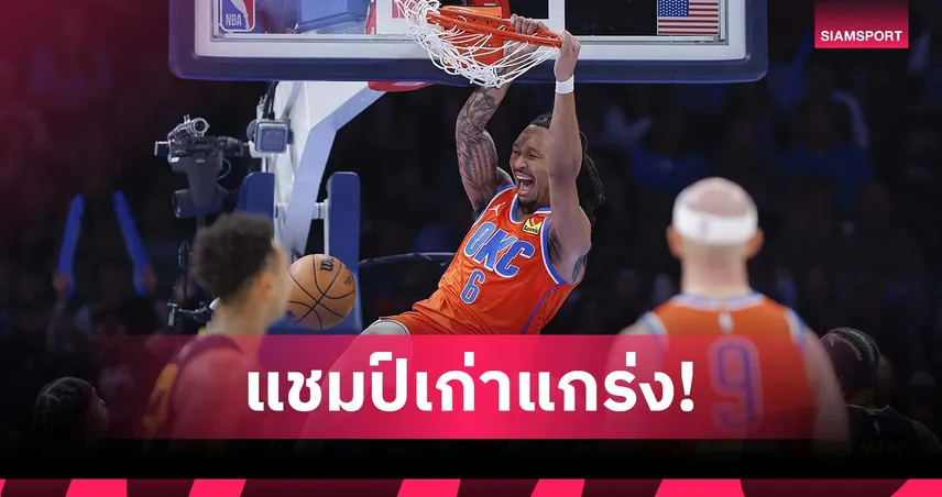 แชมป์เก่ายังแกร่ง!ธันเดอร์ เปิดบ้านดับ วอร์ริเออร์ส