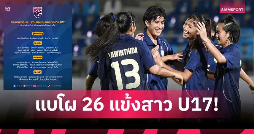 ส.บอลฯ ประกาศชื่อ 26 แข้งชบาแก้ว U17 เก็บตัวก่อนอุ่นเครื่องออสเตรเลีย