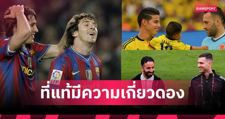 เปิดสายสัมพันธ์สุดเซอร์ไพรส์! เผยแข้งดังหลายรายเป็นญาติกัน