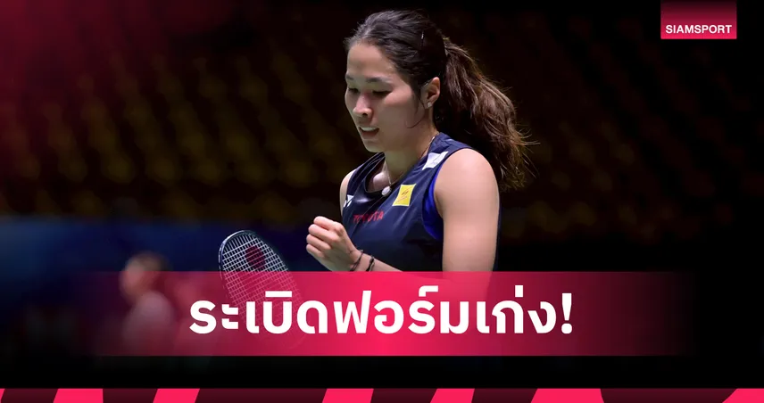 "เมย์" รัชนก ลิ่วฉลุย! พร้อม "อิคคิว" พณิชพล แซงเข้ารอบ 2 แบดมินตัน คุมาโมโตะ มาสเตอร์ส 